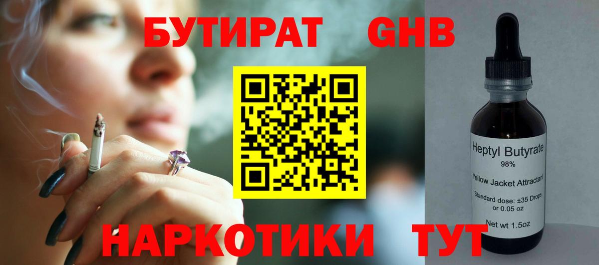 Бутират оксибутират  Вход с VPN  Сосновый Бор 