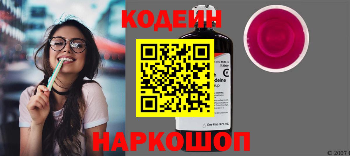Кодеин Purple Drank Сосновый Бор